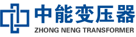 铜鼓油浸式变压器,铜鼓变压器生产厂家_铜鼓中能变压器厂家欢迎您