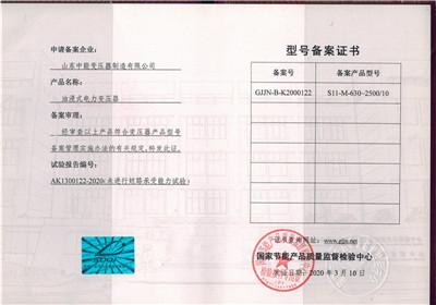 油浸式变压器-型号备案证书